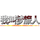 我叫梦旅人 (attack on titan)