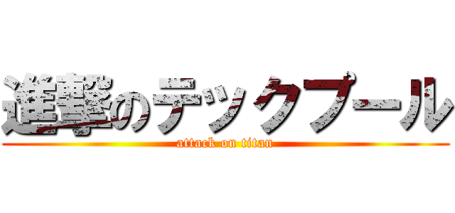 進撃のテックプール (attack on titan)