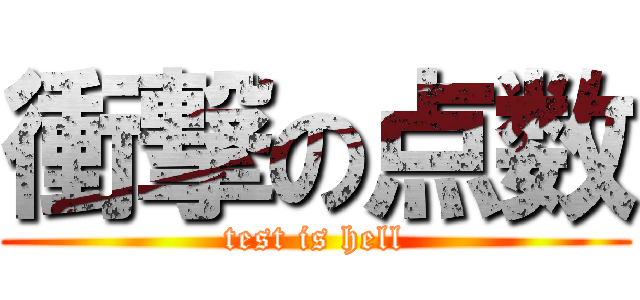 衝撃の点数 (test is hell)