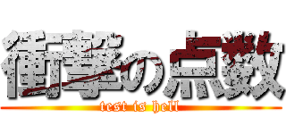 衝撃の点数 (test is hell)