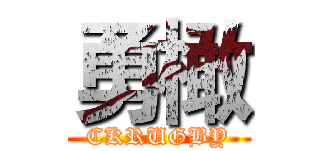 勇橄 (CKRUGBY)