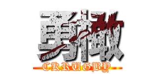 勇橄 (CKRUGBY)