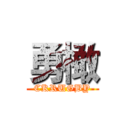 勇橄 (CKRUGBY)
