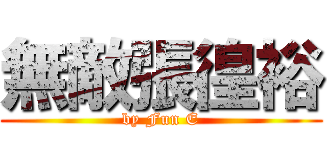無敵張徨裕 (by Fun E)