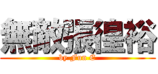 無敵張徨裕 (by Fun E)