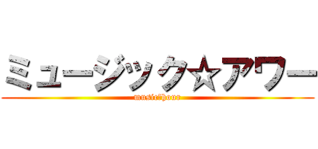 ミュージック☆アワー (music＠hour)