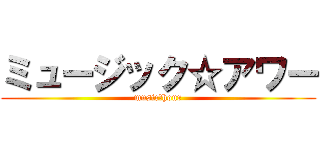 ミュージック☆アワー (music＠hour)