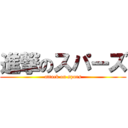 進撃のスパーズ (attack on spurs)