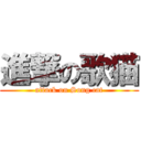 進撃の歌猫 (attack on Song cat)