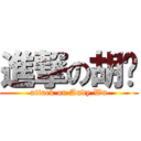 進撃の胡灝 (attack on Andy Wu)