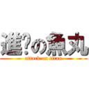 進擊の魚丸 (attack on titan)