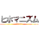 ヒホマニズム (＠PSO2)