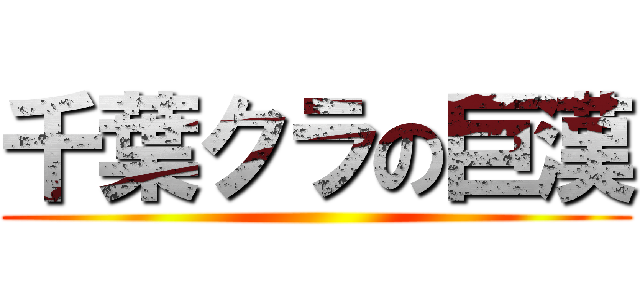 千葉クラの巨漢 ()