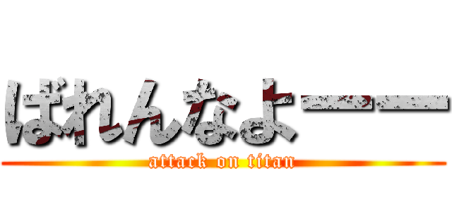 ばれんなよーー (attack on titan)