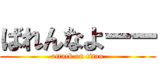 ばれんなよーー (attack on titan)