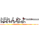ばれんなよーー (attack on titan)