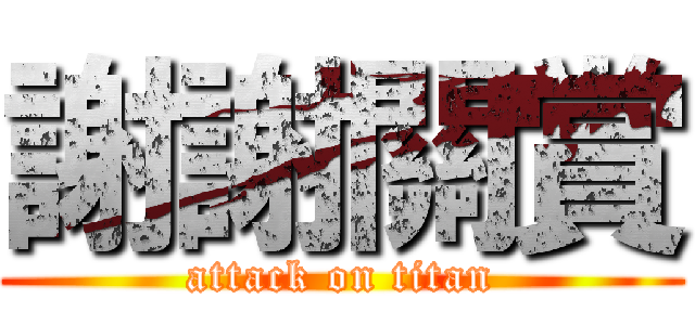 謝謝關賞 (attack on titan)