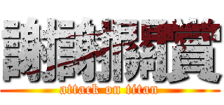 謝謝關賞 (attack on titan)