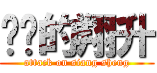 进击的翔升 (attack on siang sheng)