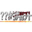 进击的翔升 (attack on siang sheng)