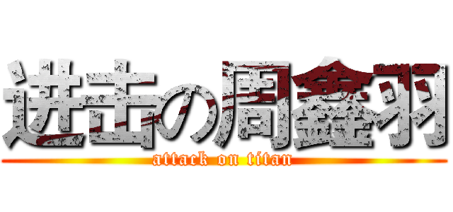 进击の周鑫羽 (attack on titan)