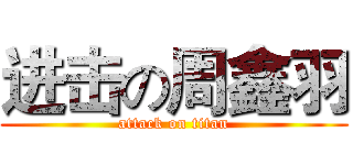 进击の周鑫羽 (attack on titan)