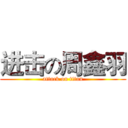 进击の周鑫羽 (attack on titan)