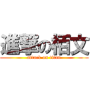 進撃の栢文 (attack on titan)