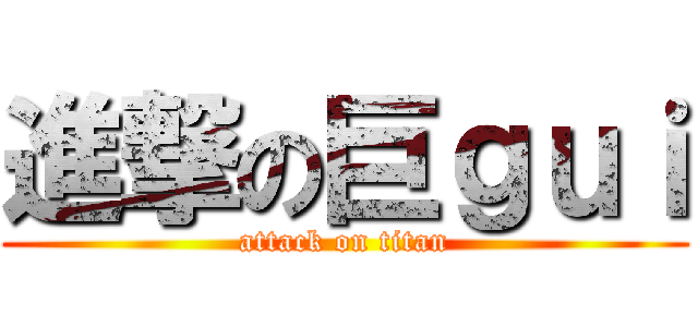 進撃の巨ｇｕｉ (attack on titan)