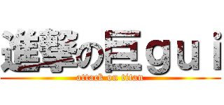 進撃の巨ｇｕｉ (attack on titan)