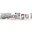 進撃の巨ｇｕｉ (attack on titan)