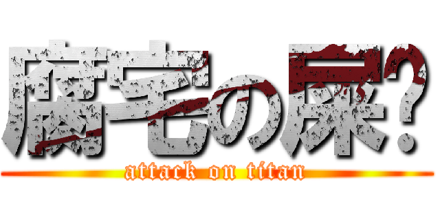 腐宅の屎圳 (attack on titan)