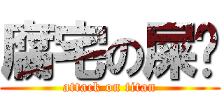 腐宅の屎圳 (attack on titan)