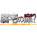 腐宅の屎圳 (attack on titan)