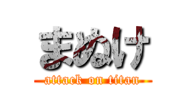 まぬけ (attack on titan)
