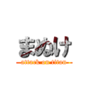 まぬけ (attack on titan)