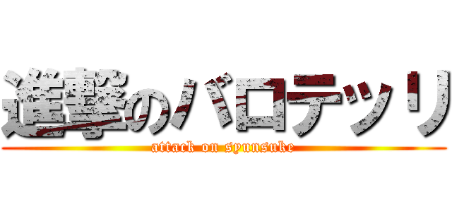 進撃のバロテッリ (attack on syunsuke)