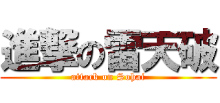 進撃の雷天破 (attack on Sohai)