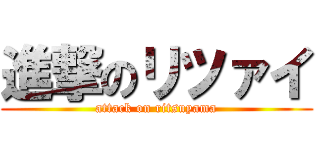 進撃のリツァイ (attack on ritsuyama)