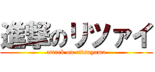 進撃のリツァイ (attack on ritsuyama)