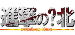 進撃の啊北 (attack on titan)