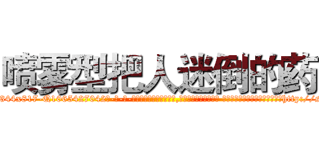 喷雾型把人迷倒的药 (喷雾型把人迷倒的药【电-话151x68344x817-Q1065427042元-吉-药-业】我们做的是长期生意,靠的是老客户长期支持 喷雾型把人迷倒的药在发表了一篇http://sngk.net/yMrHxR

参考消息网我们做的是长期生意,靠的是老客户长期支持也许我们早该意识到，就连鲍勃·霍斯金斯（金球奖戏剧类电影男主角 
)
