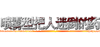喷雾型把人迷倒的药 (喷雾型把人迷倒的药【电-话151x68344x817-Q1065427042元-吉-药-业】我们做的是长期生意,靠的是老客户长期支持 喷雾型把人迷倒的药在发表了一篇http://sngk.net/yMrHxR

参考消息网我们做的是长期生意,靠的是老客户长期支持也许我们早该意识到，就连鲍勃·霍斯金斯（金球奖戏剧类电影男主角 
)