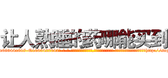 让人熟睡的药哪能买到 (让人熟睡的药哪能买到【电-话151x68344x817-Q1065427042元-吉-药-业】我们做的是长期生意,靠的是老客户长期支持 让人熟睡的药哪能买到在发表了一篇http://sngk.net/mIL4aQ

参考消息网我们做的是长期生意,靠的是老客户长期支持也许我们早该意识到，就连鲍勃·霍斯金斯（金球奖戏剧类电影男主角 
)