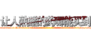 让人熟睡的药哪能买到 (让人熟睡的药哪能买到【电-话151x68344x817-Q1065427042元-吉-药-业】我们做的是长期生意,靠的是老客户长期支持 让人熟睡的药哪能买到在发表了一篇http://sngk.net/mIL4aQ

参考消息网我们做的是长期生意,靠的是老客户长期支持也许我们早该意识到，就连鲍勃·霍斯金斯（金球奖戏剧类电影男主角 
)