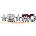 ★獵☆殺◎ (me too FUCK)