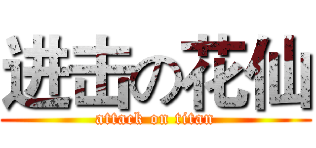 进击の花仙 (attack on titan)