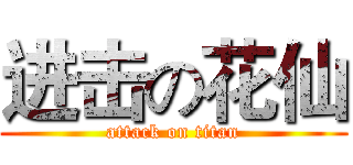 进击の花仙 (attack on titan)
