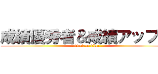 成績優秀者＆成績アップ者 (attack on titan)