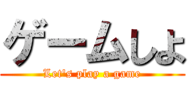 ゲームしよ (Let's play a game)